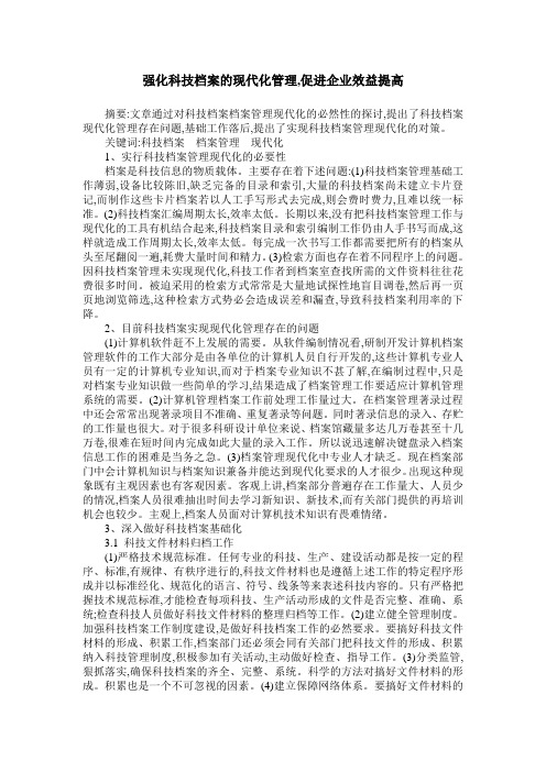 强化科技档案的现代化管理,促进企业效益提高