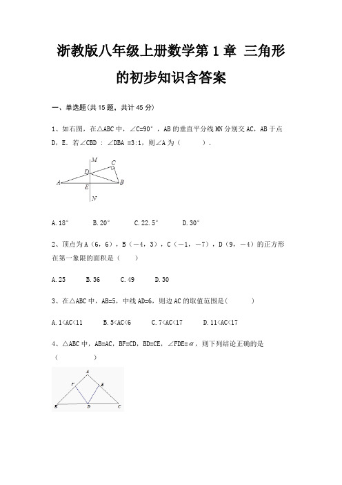 浙教版八年级上册数学第1章 三角形的初步知识含答案