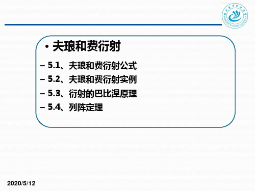 2-5夫琅禾费衍射解析