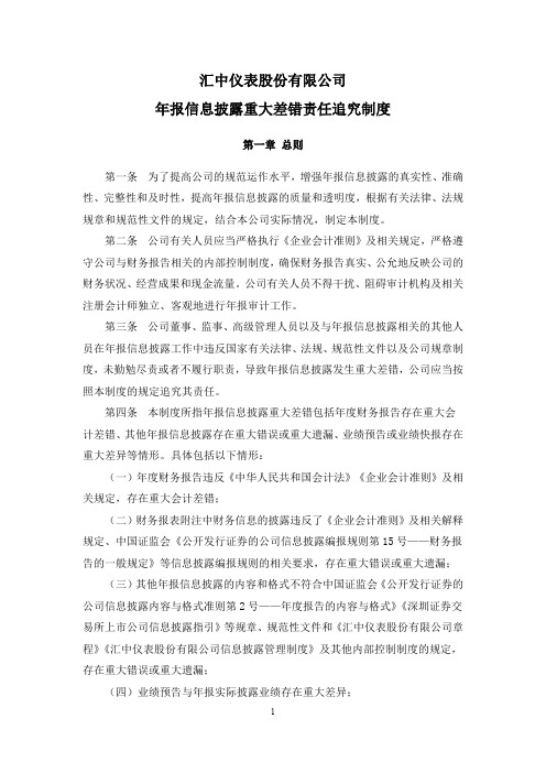 300371汇中股份：年报信息披露重大差错责任追究制度