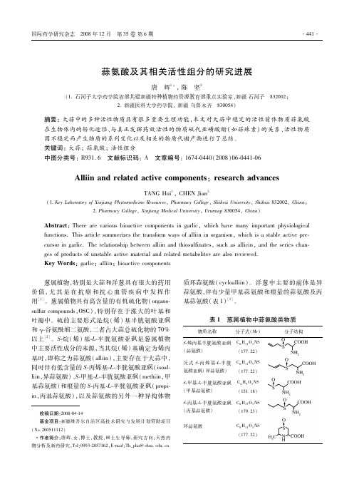 蒜氨酸及其相关活性组分的研究进展