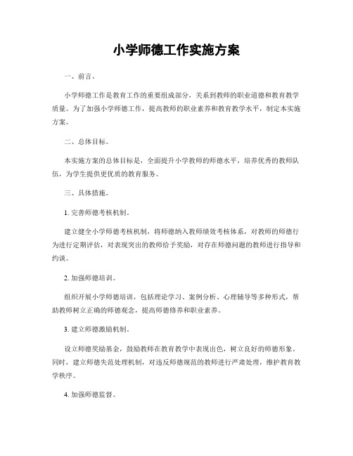 小学师德工作实施方案