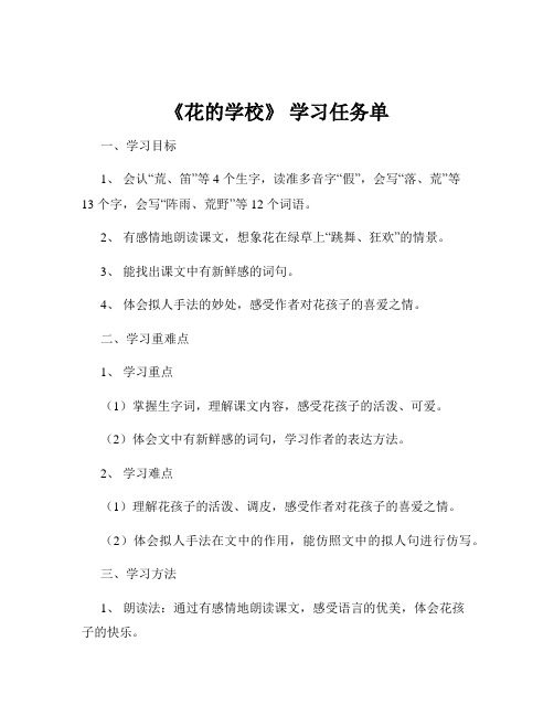 《花的学校》 学习任务单