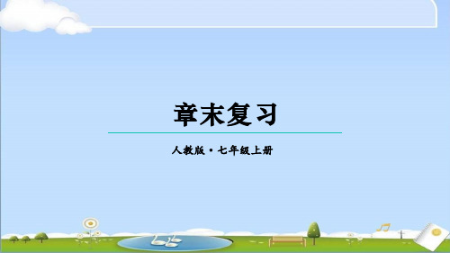 2024年秋新人教版七年级上册数学教学课件 第三章 代数式 章末复习