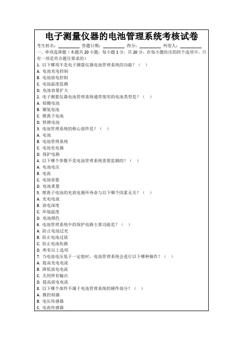 电子测量仪器的电池管理系统考核试卷