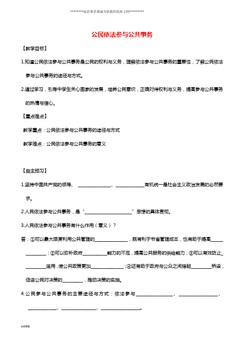 九年级道德与法治上册 第二单元2.2第1框 依法参与公共事务是人民当家作主的体现导学案