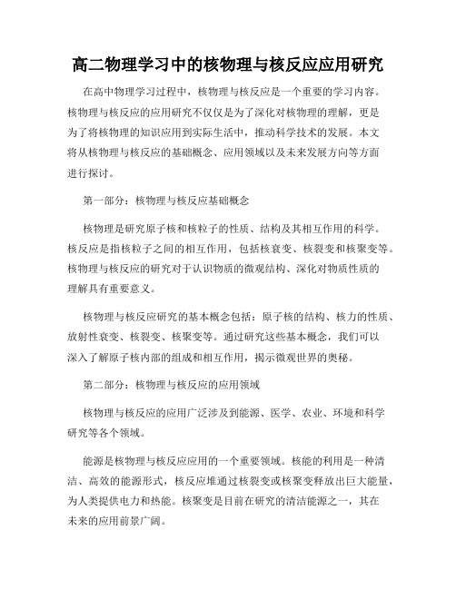 高二物理学习中的核物理与核反应应用研究