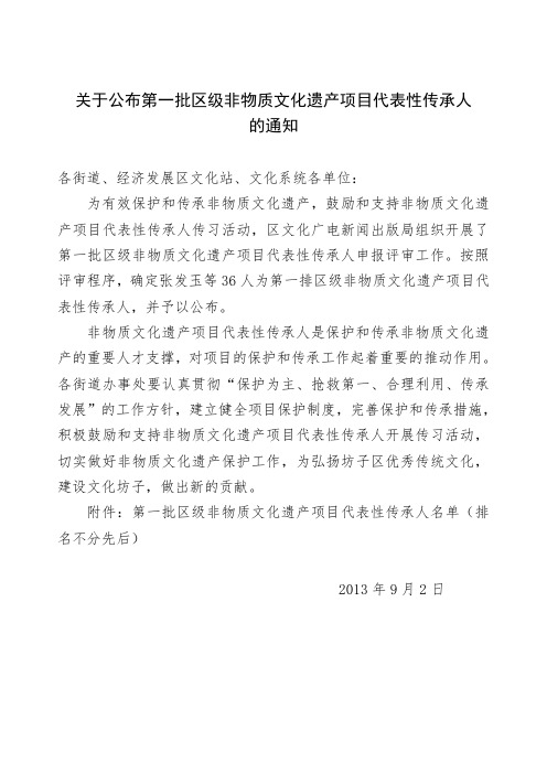 关于公布第一批区级非物质文化遗产项目代表性传承人