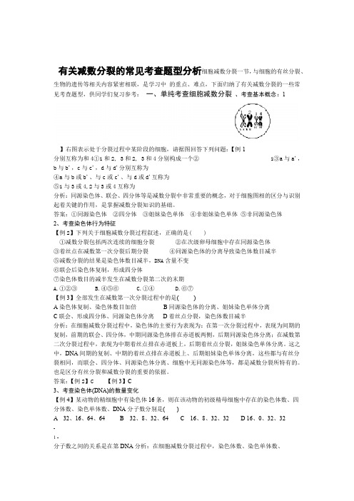 完整版减数分裂题型归纳答案