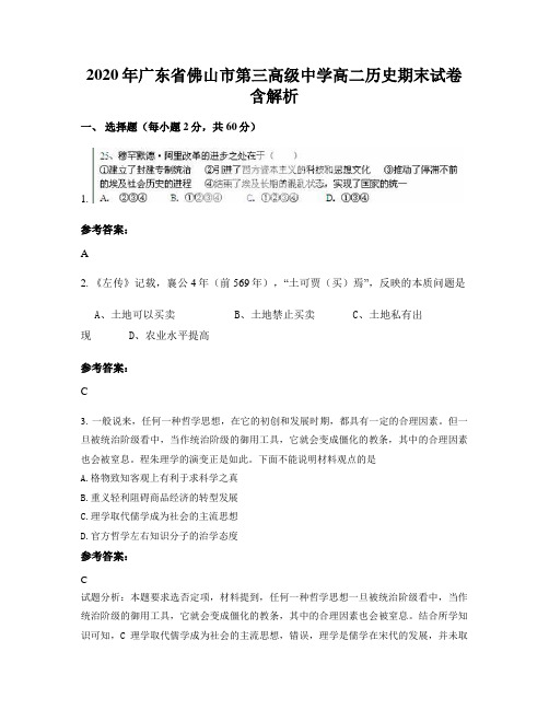 2020年广东省佛山市第三高级中学高二历史期末试卷含解析