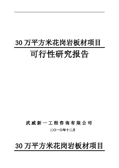 30万平方米花岗岩板材项目可行性研究报告(doc 51页)