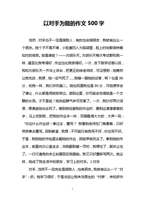 以对手为题的作文500字