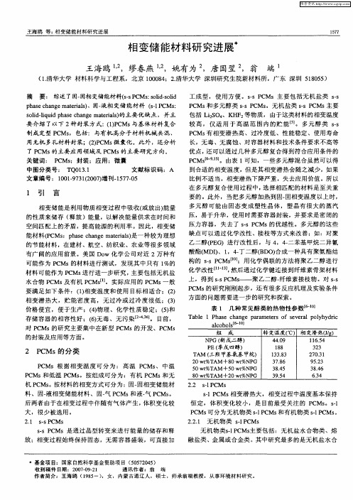 相变储能材料研究进展