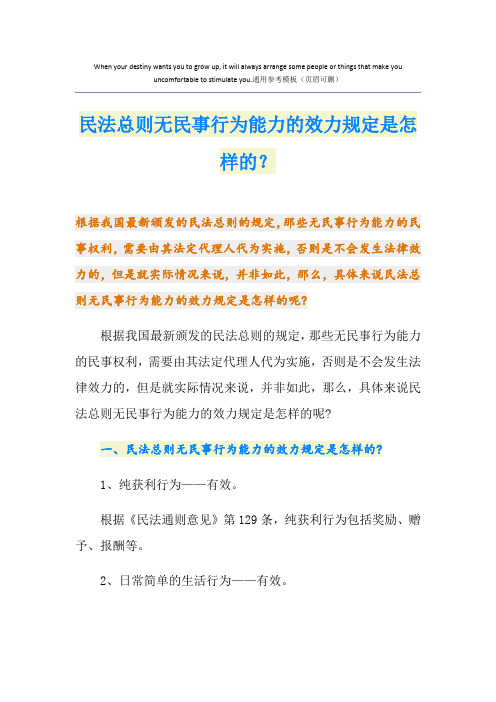 民法总则无民事行为能力的效力规定是怎样的？