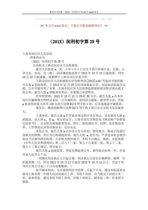 【优质文档】(201X)闵刑初字第29号word版本 (2页)