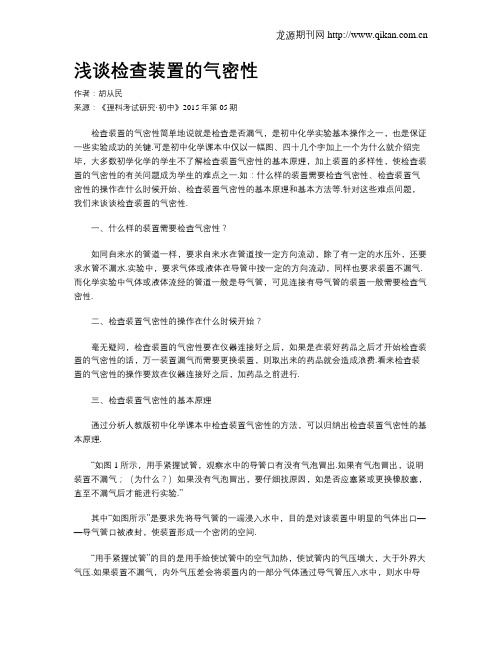 浅谈检查装置的气密性