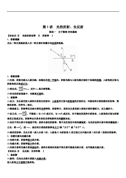 备考2020年高考物理一轮复习：第十六章第1讲光的折射、全反射讲义含解析