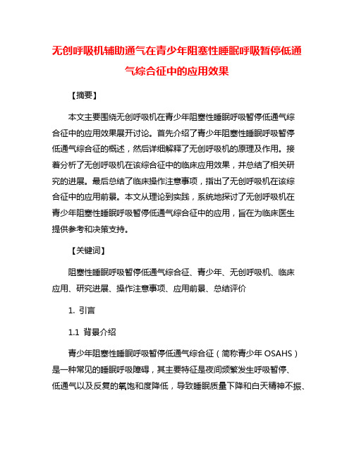 无创呼吸机辅助通气在青少年阻塞性睡眠呼吸暂停低通气综合征中的应用效果