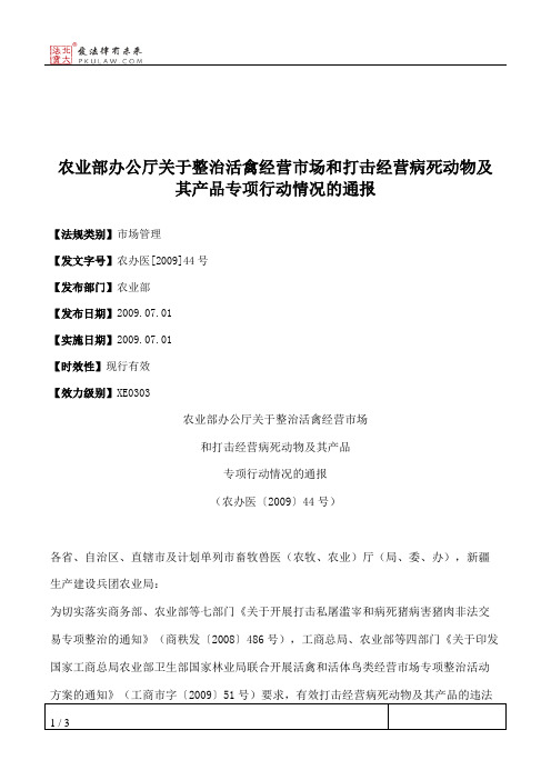 农业部办公厅关于整治活禽经营市场和打击经营病死动物及其产品专