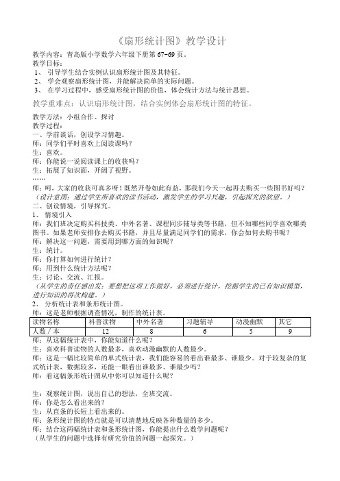 青岛版数学六年级《扇形统计图》教学设计