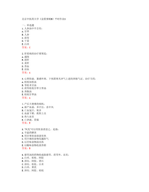 北京中医药大学《金匮要略B》平时作业2