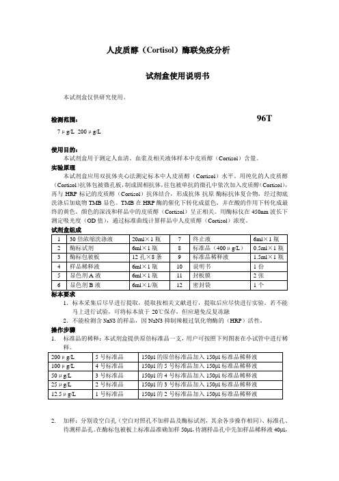 人皮质醇Cortisol酶联免疫分析