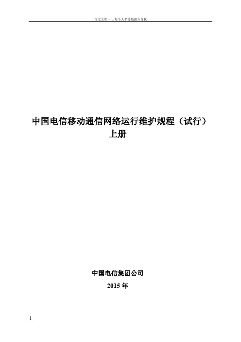 中国电信移动通信网络运行维护规程(2015年试行版)上册