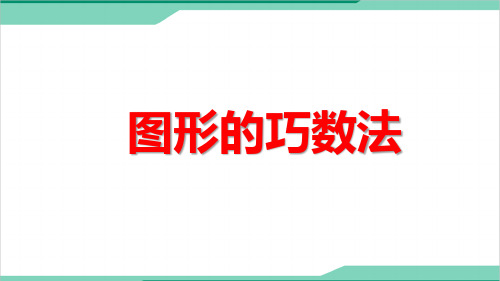 小学数学《图形巧数法》微课精品PPT课件