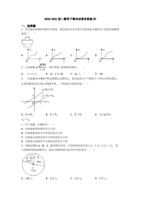 2020-2021初二数学下期末试卷含答案(5)