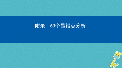 中考物理总复习第三部分易错点分析获奖公开课优质课件