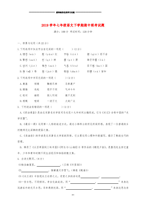 七年级语文下学期期中联考试题 新人教版.doc