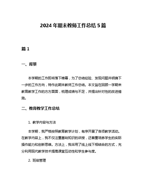 2024年期末教师工作总结5篇