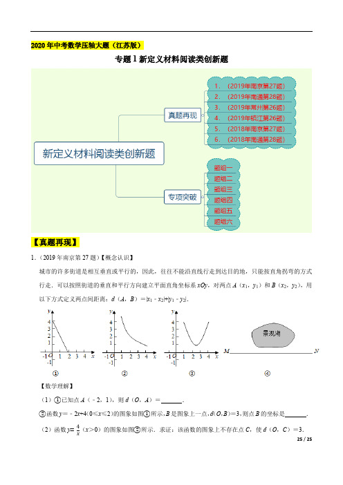 中考数学压轴题分类试题(2020江苏版)专题01 新定义材料阅读类创新题