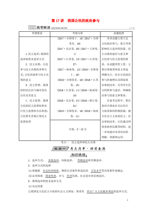 高考政治一轮复习 第五单元 公民的政治生活 第17讲 我国公民的政治参与讲义