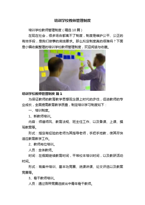 培训学校教师管理制度