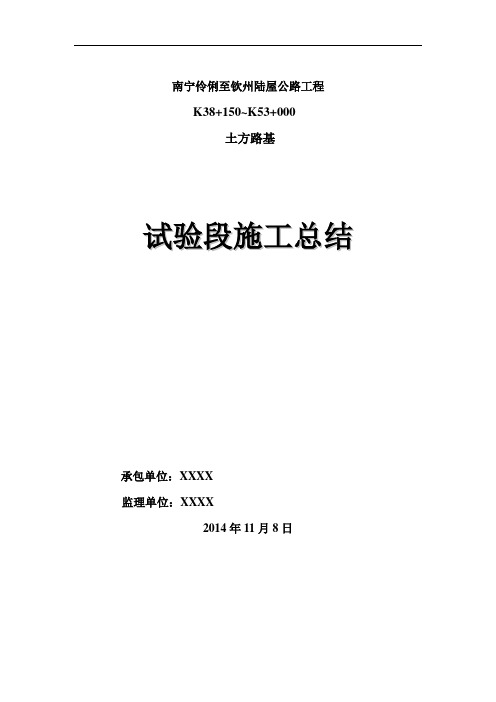 沿海改扩建2标土方路基试验总结(1)