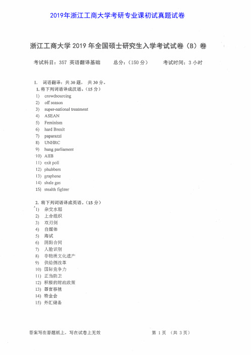 浙江工商大学357英语翻译基础2011-2019年考研专业课真题试卷