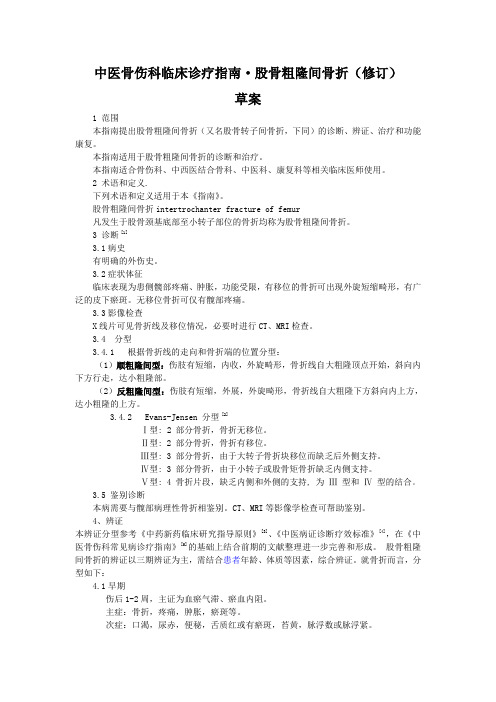 中医骨伤科临床诊疗指南股骨粗隆间骨折(修订)(公开征求意见稿)