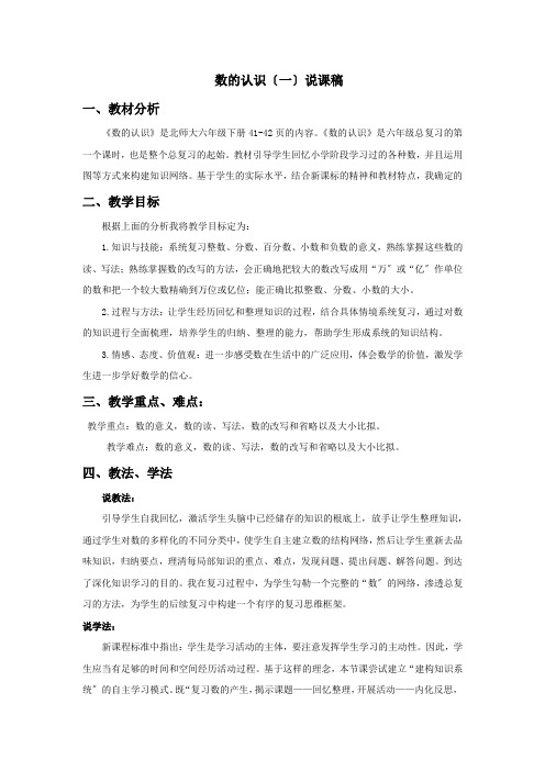 2022年西师大版小学数学《数的认识(一)》精品说课稿