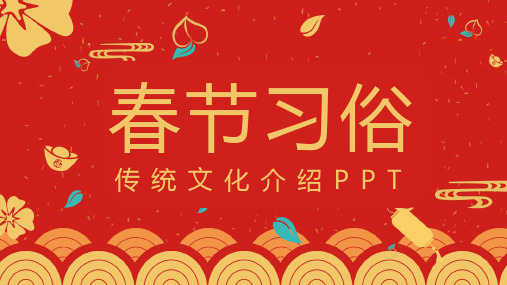 春节习俗介绍主题班会PPT课件