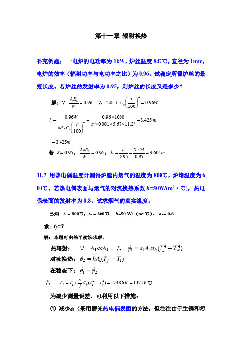 热工基础11-12章部分参考答案及例题