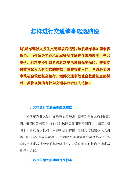 怎样进行交通肇事逃逸赔偿