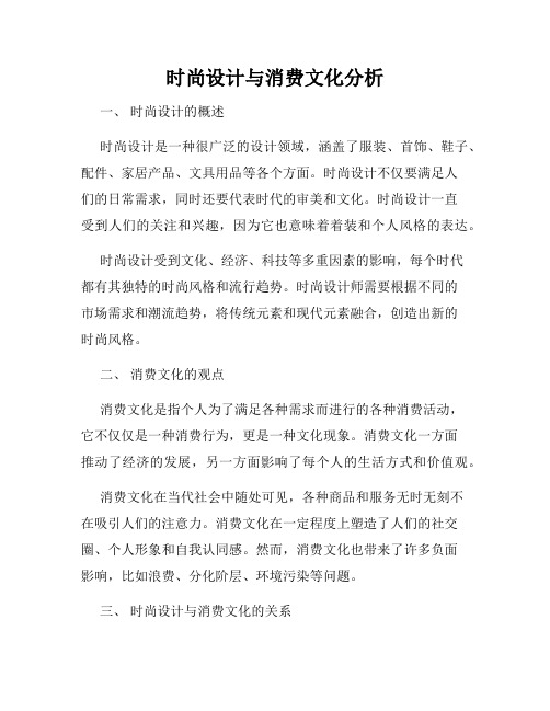 时尚设计与消费文化分析