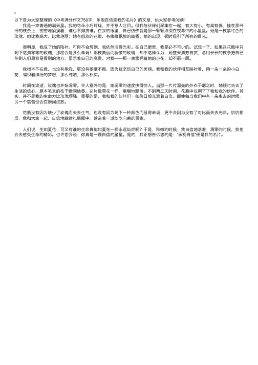 中考满分作文750字：乐观自信是我的名片