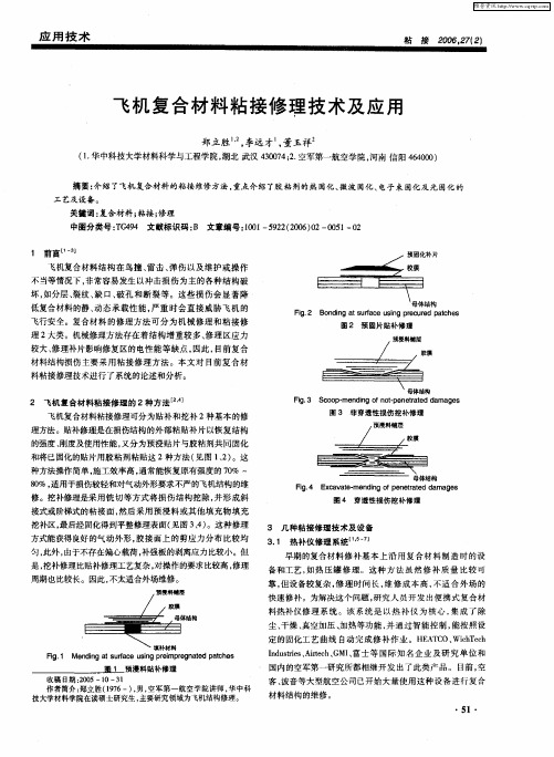 飞机复合材料粘接修理技术及应用