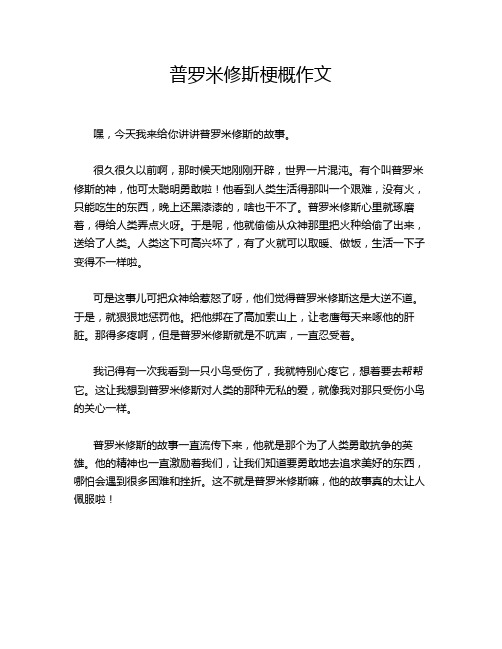 普罗米修斯梗概作文