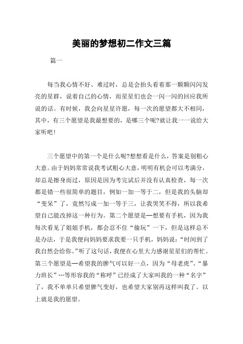 美丽的梦想初二作文三篇