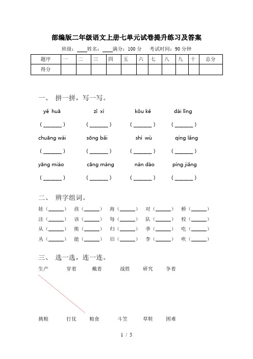 部编版二年级语文上册七单元试卷提升练习及答案