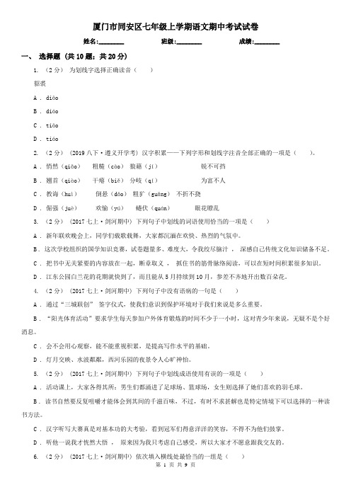 厦门市同安区七年级上学期语文期中考试试卷