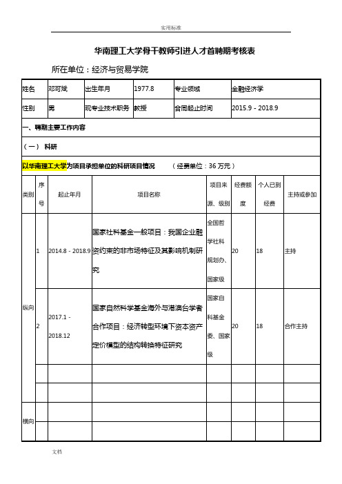 华南理工大学骨干教师引进人才首聘期考核表